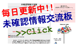 毎日更新中!未確認情報交流板