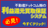 不動産ドットコムの「利益還元買取保証システム